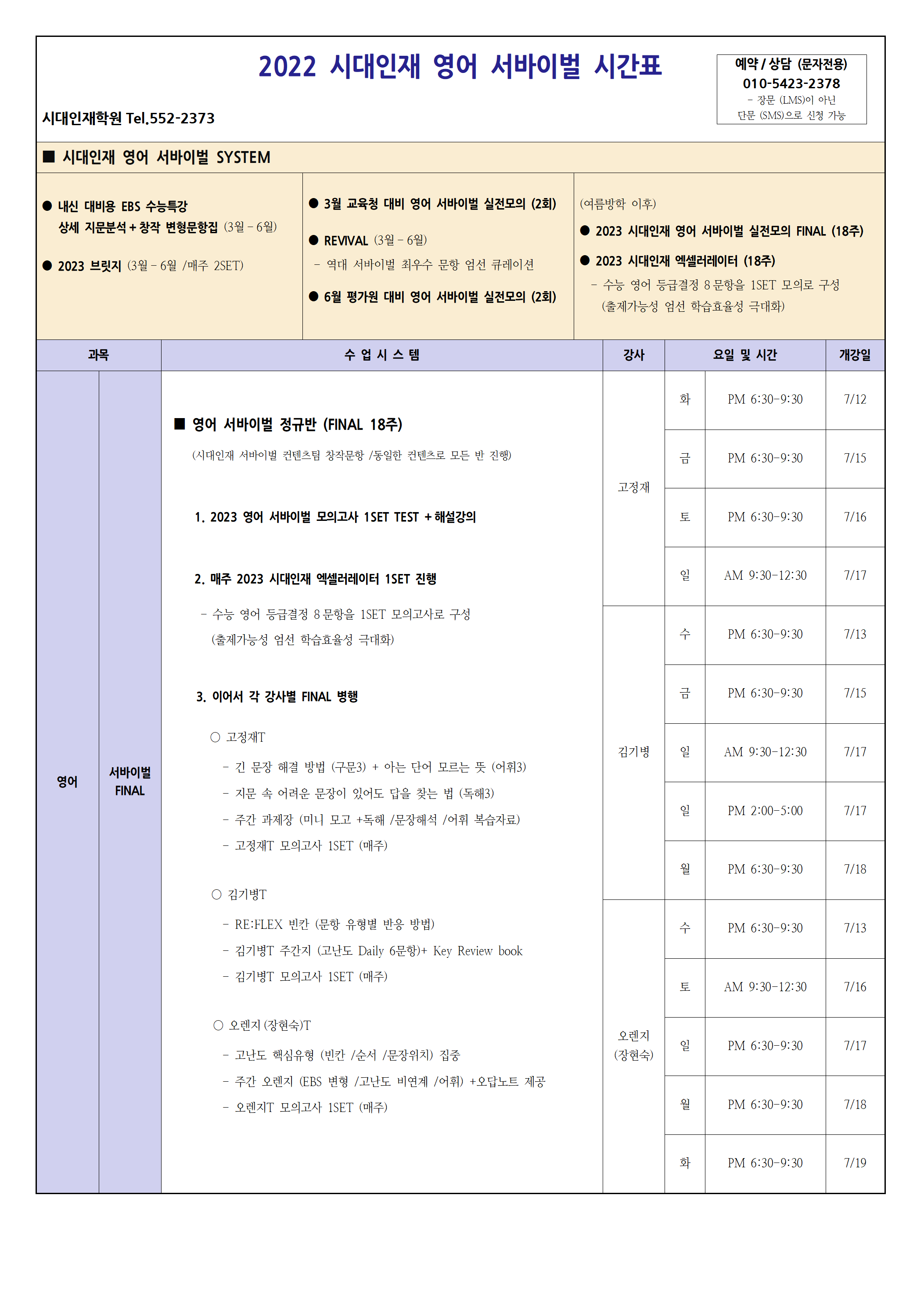 대치 시대인재 2022 고1 고2 고3 여름방학 시간표 - 학원 찾을 땐, 강남엄마