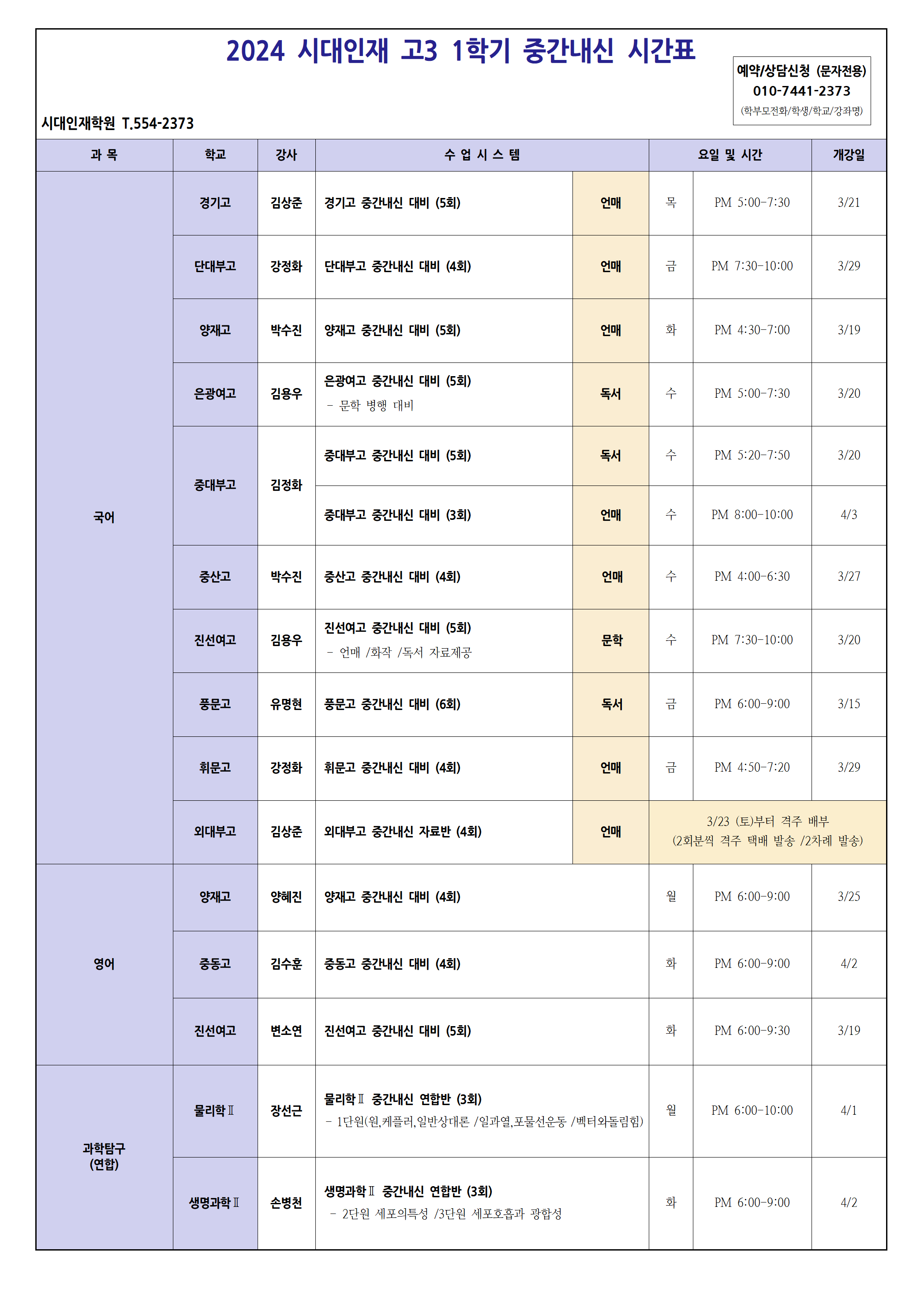 대치 시대인재 2024 고3 1학기 중간내신 시간표 | 시대인재 대치본관