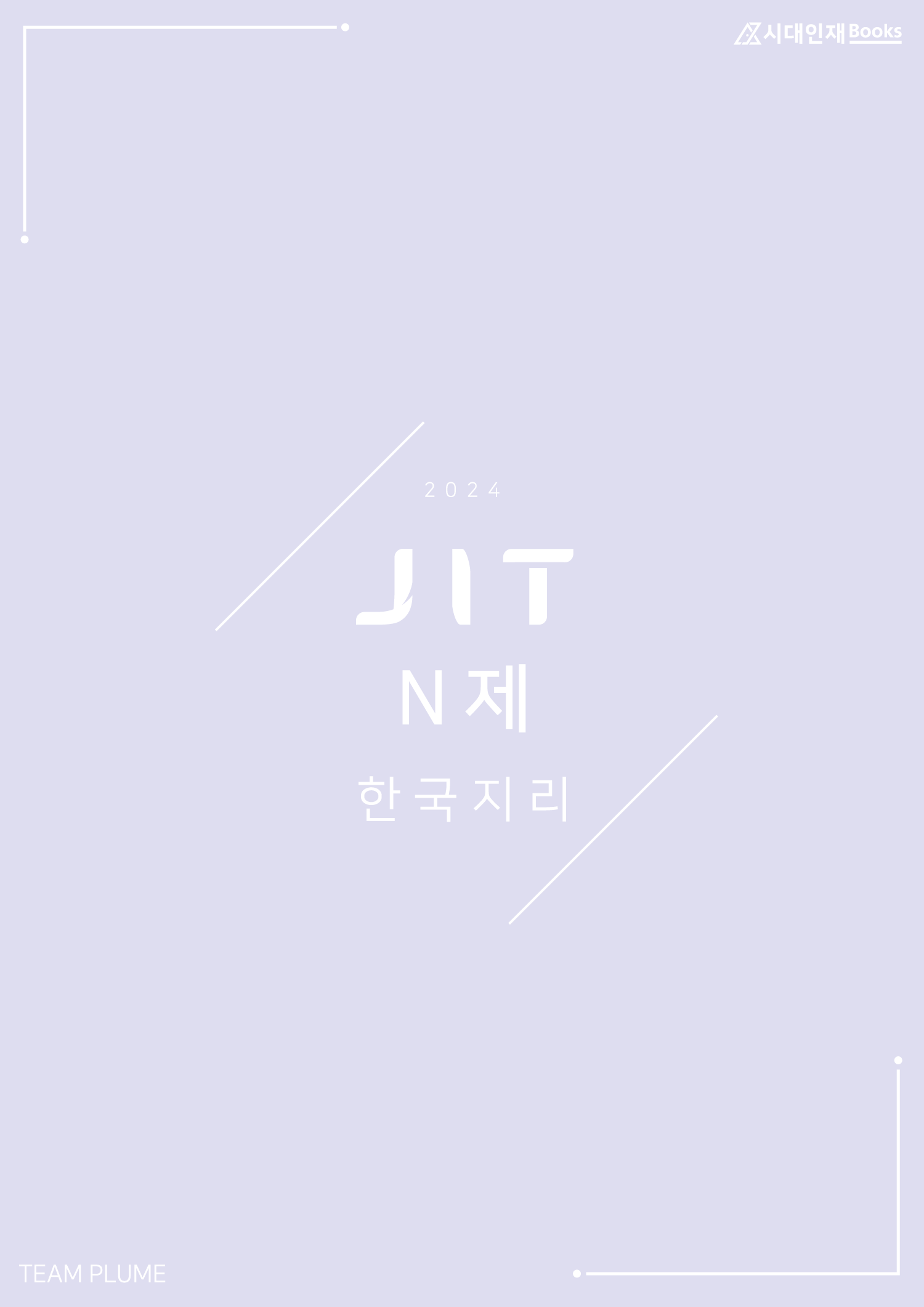 시대인재 북스