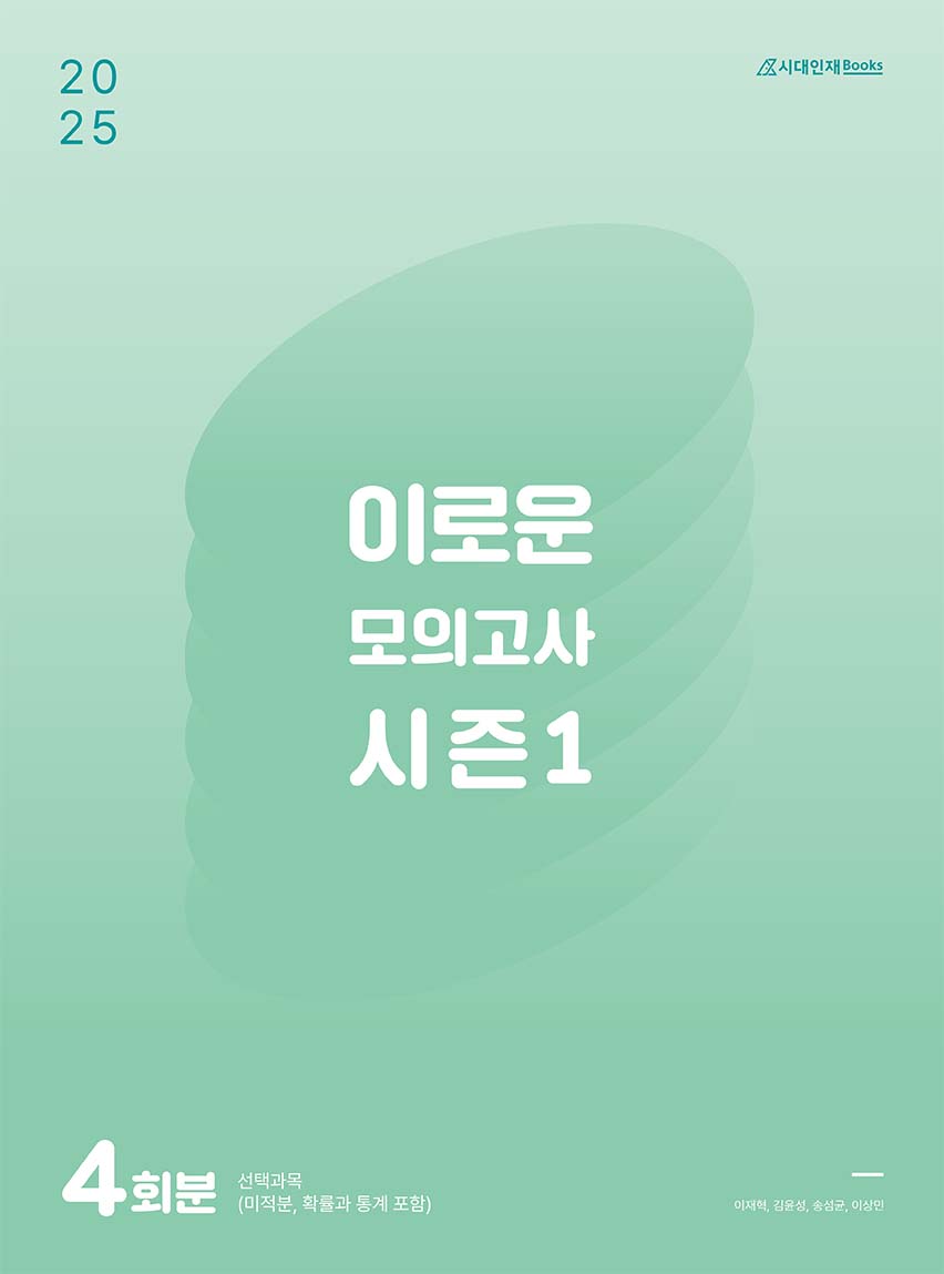 2025 이로운 모의고사 시즌1(4회분)