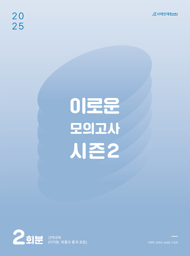 2025 이로운 모의고사 시즌2(2회분)