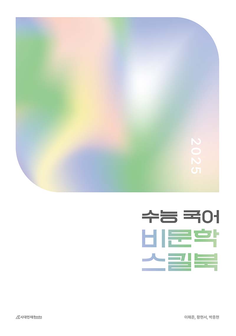 수능 국어 비문학 스킬북