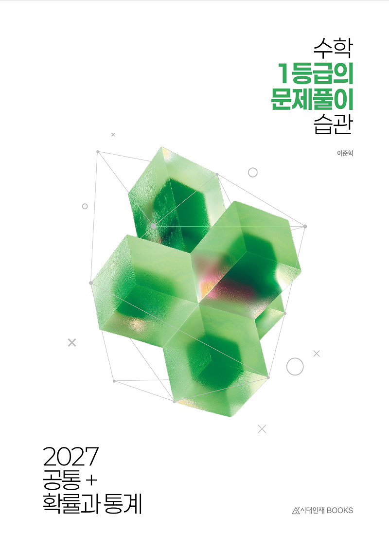 2027 수학 1등급의 문제풀이 습관 (공통+확률과 통계)