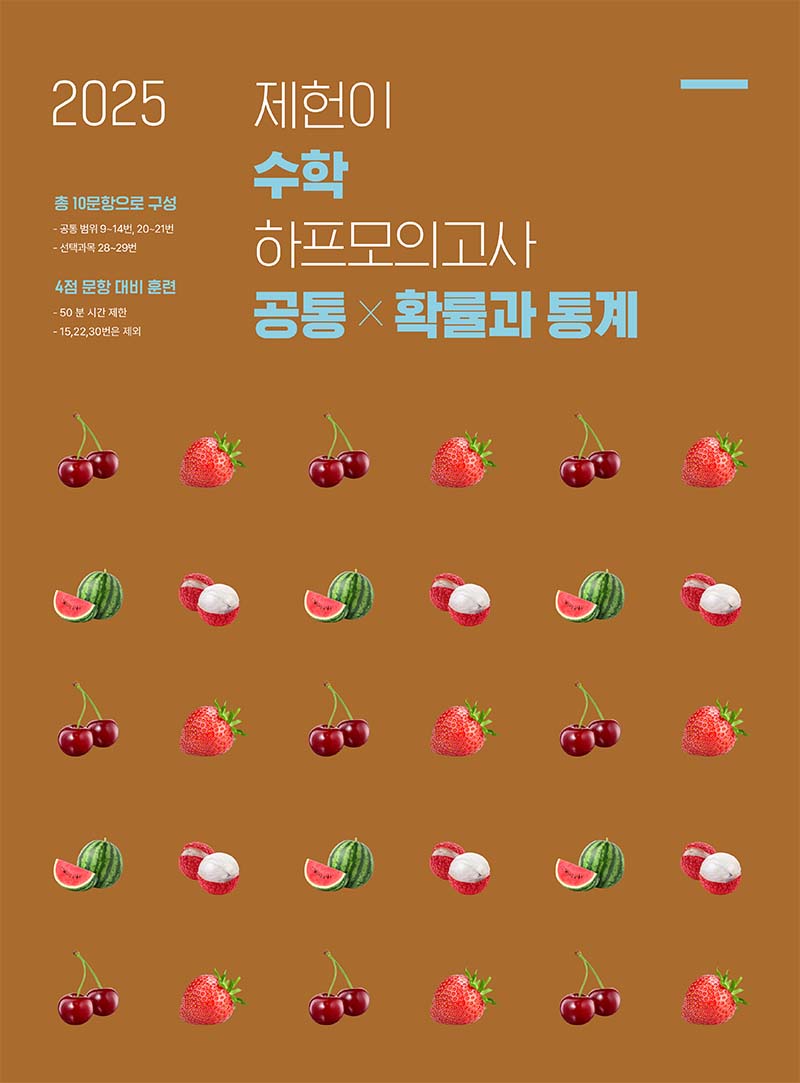 2025 제헌이 수학 하프모의고사(공통 + 확률과 통계)