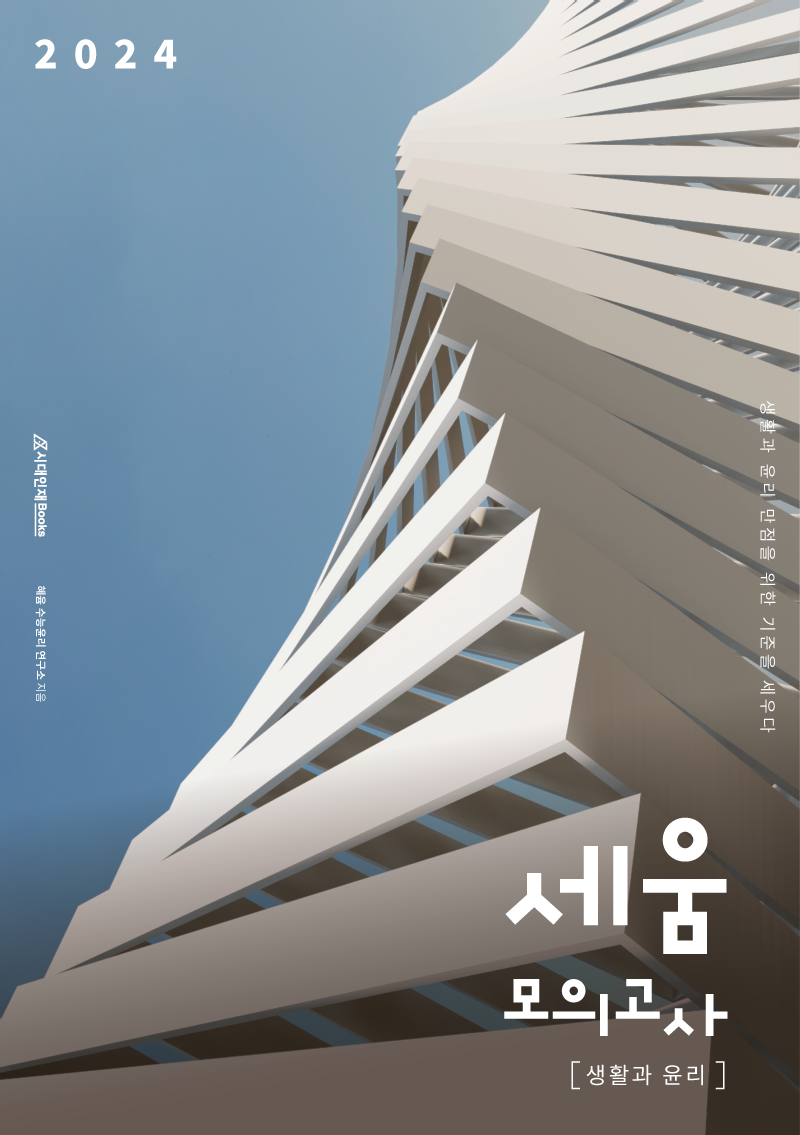 2024 세움 모의고사(생활과 윤리)