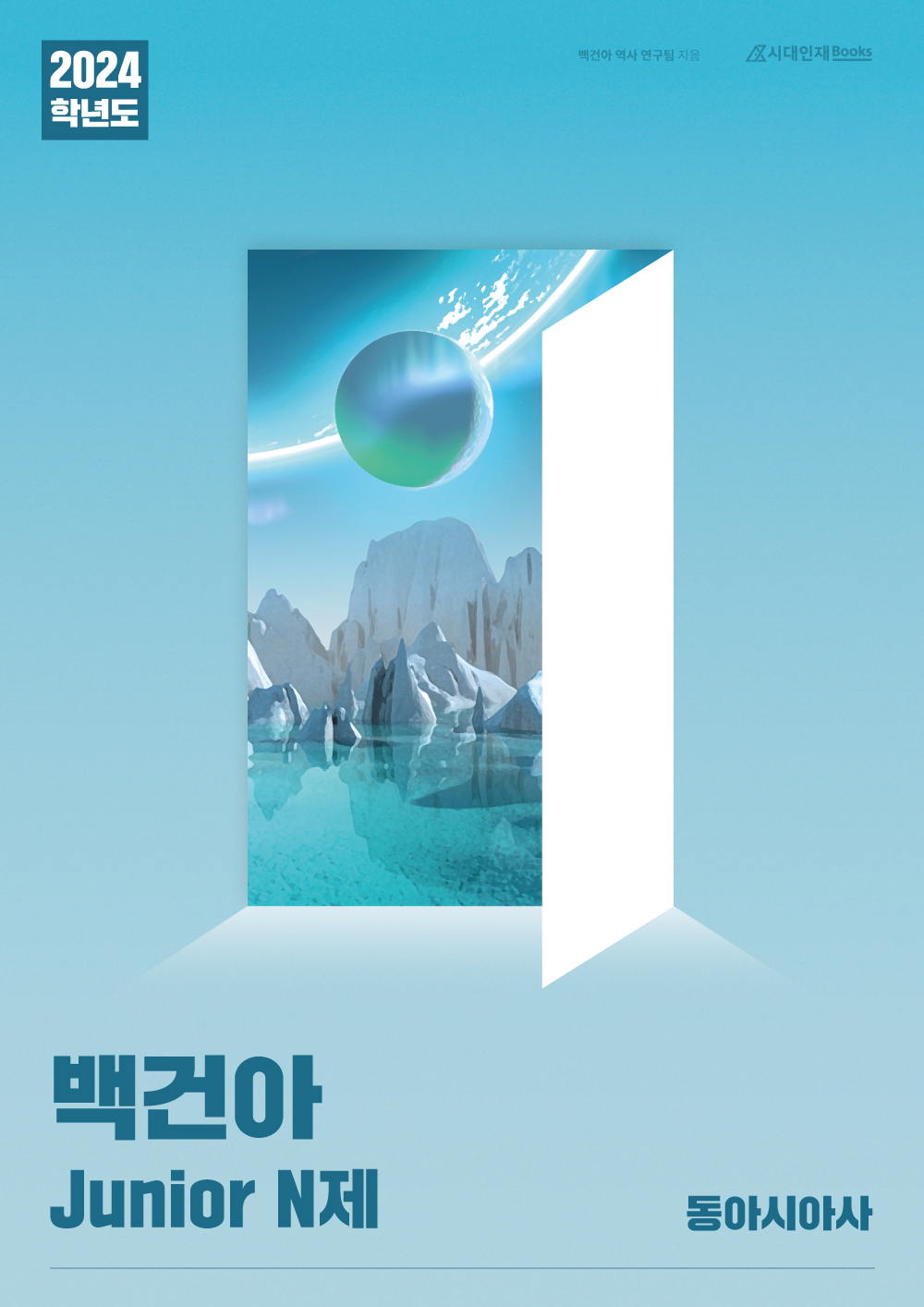 2024학년도 백건아 Junior N제 (동아시아사)