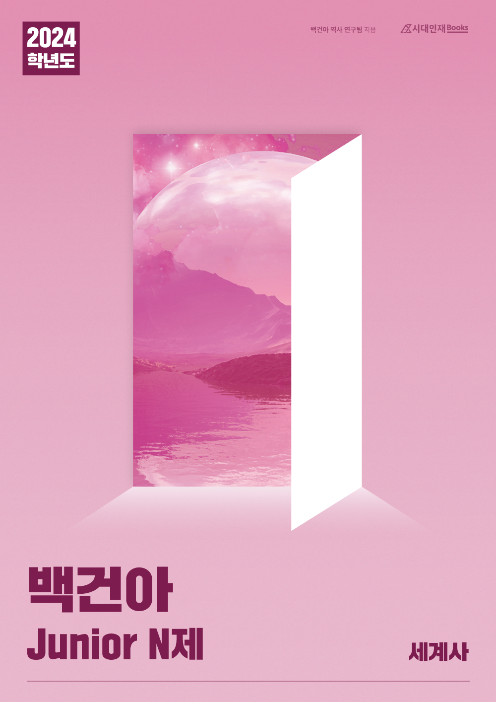 2024학년도 백건아 Junior N제 (세계사)