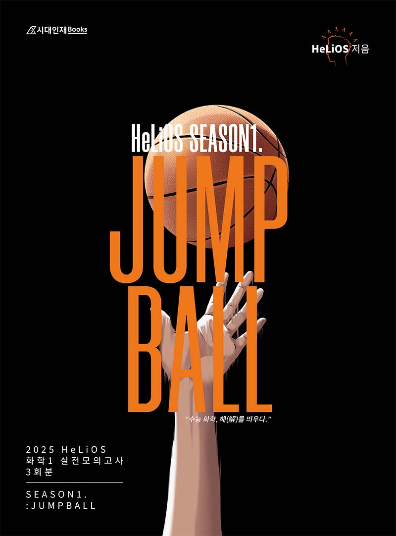 2025 HeLiOS 모의고사 SEASON1 : JUMPBALL