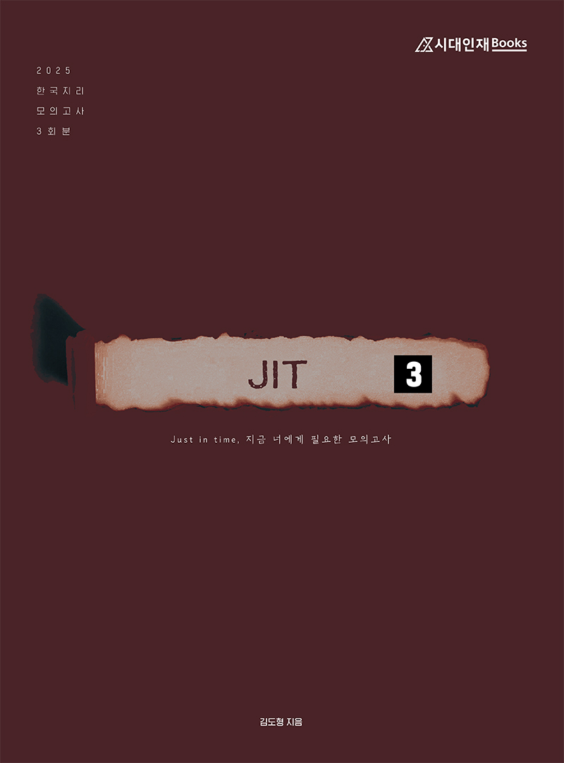 2025 JIT Season3 모의고사 (한국지리)