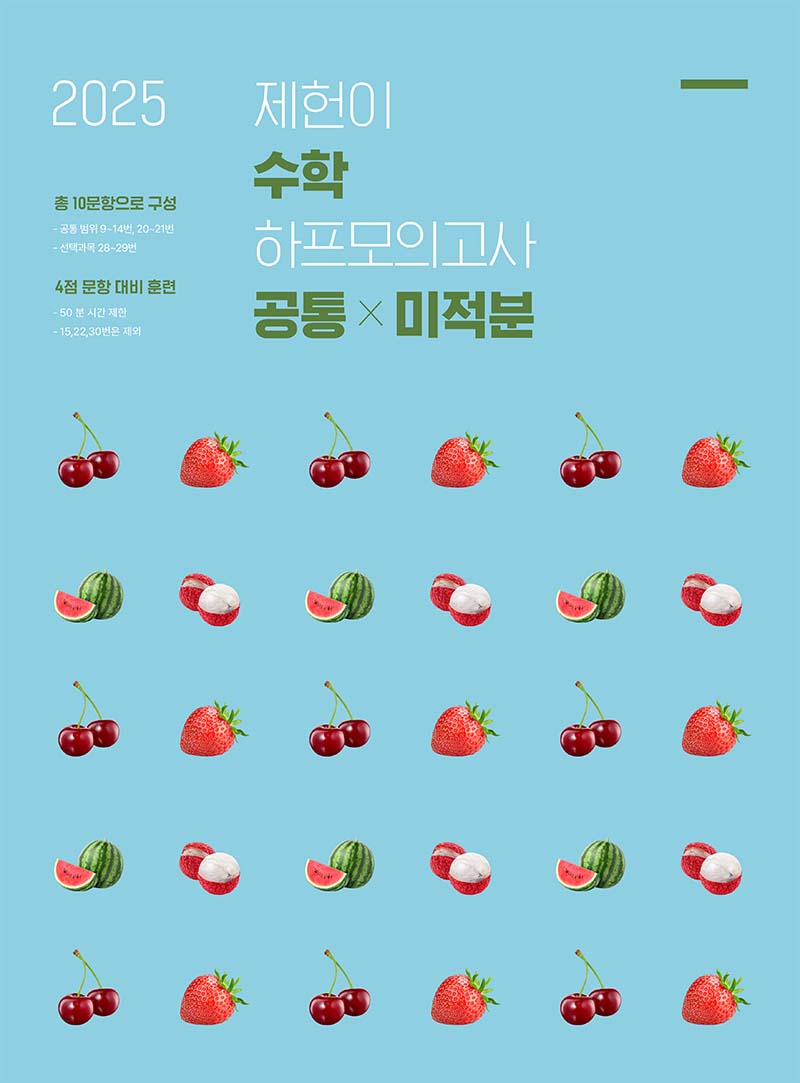 2025 제헌이 수학 하프모의고사 시리즈