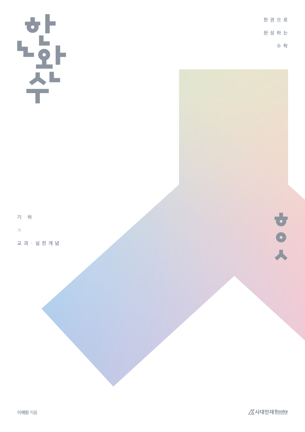 2026 한완수 시리즈: 한권으로 완성하는 수학