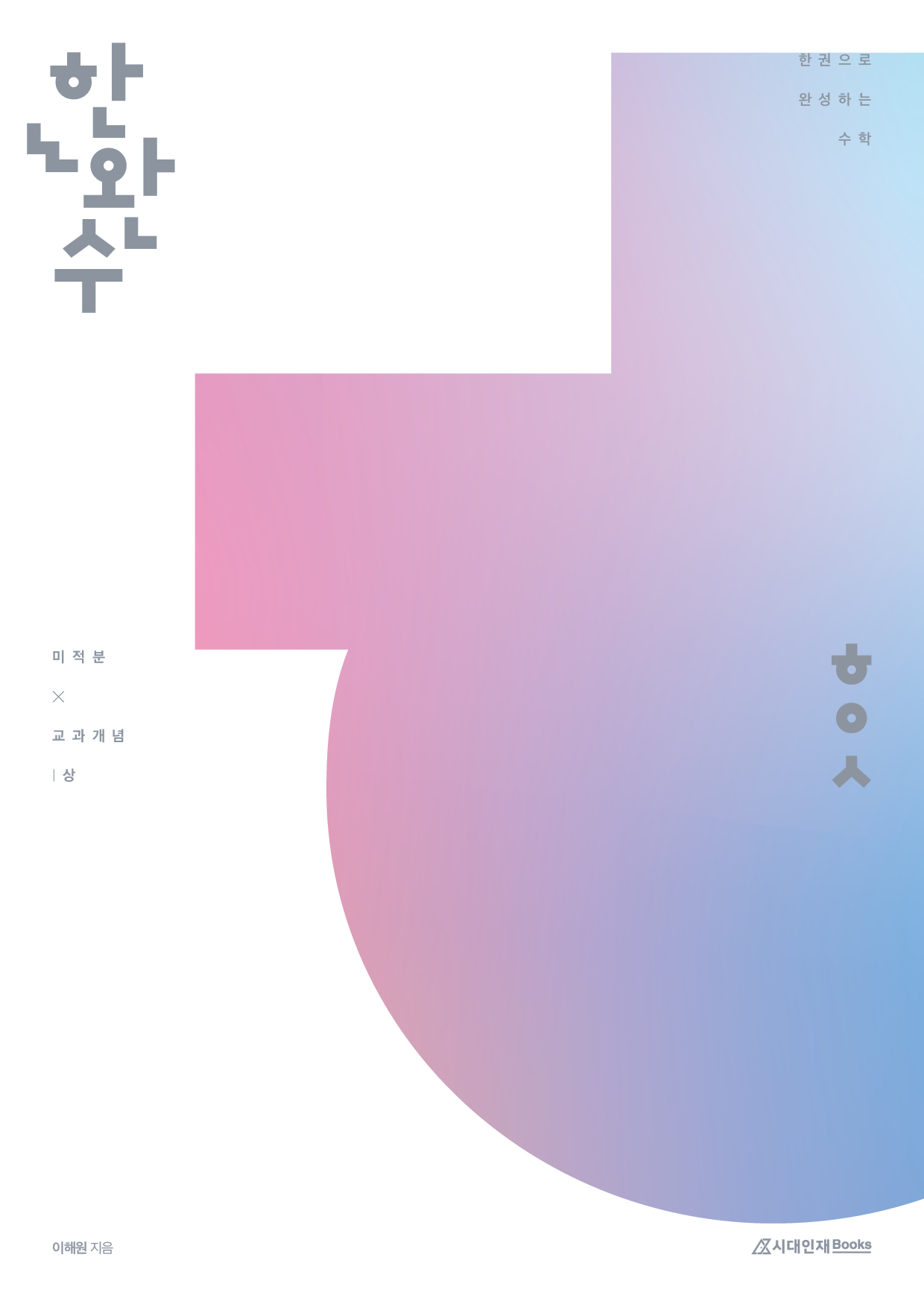 2026 한완수 시리즈: 한권으로 완성하는 수학