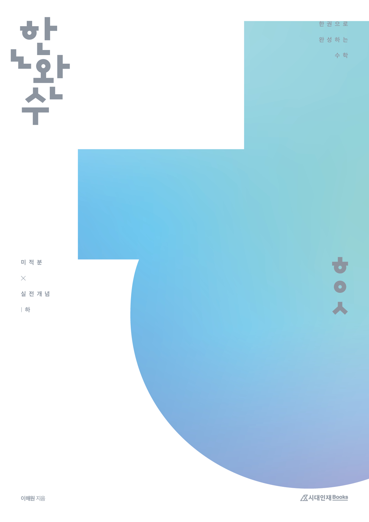 2026 한완수 시리즈: 한권으로 완성하는 수학