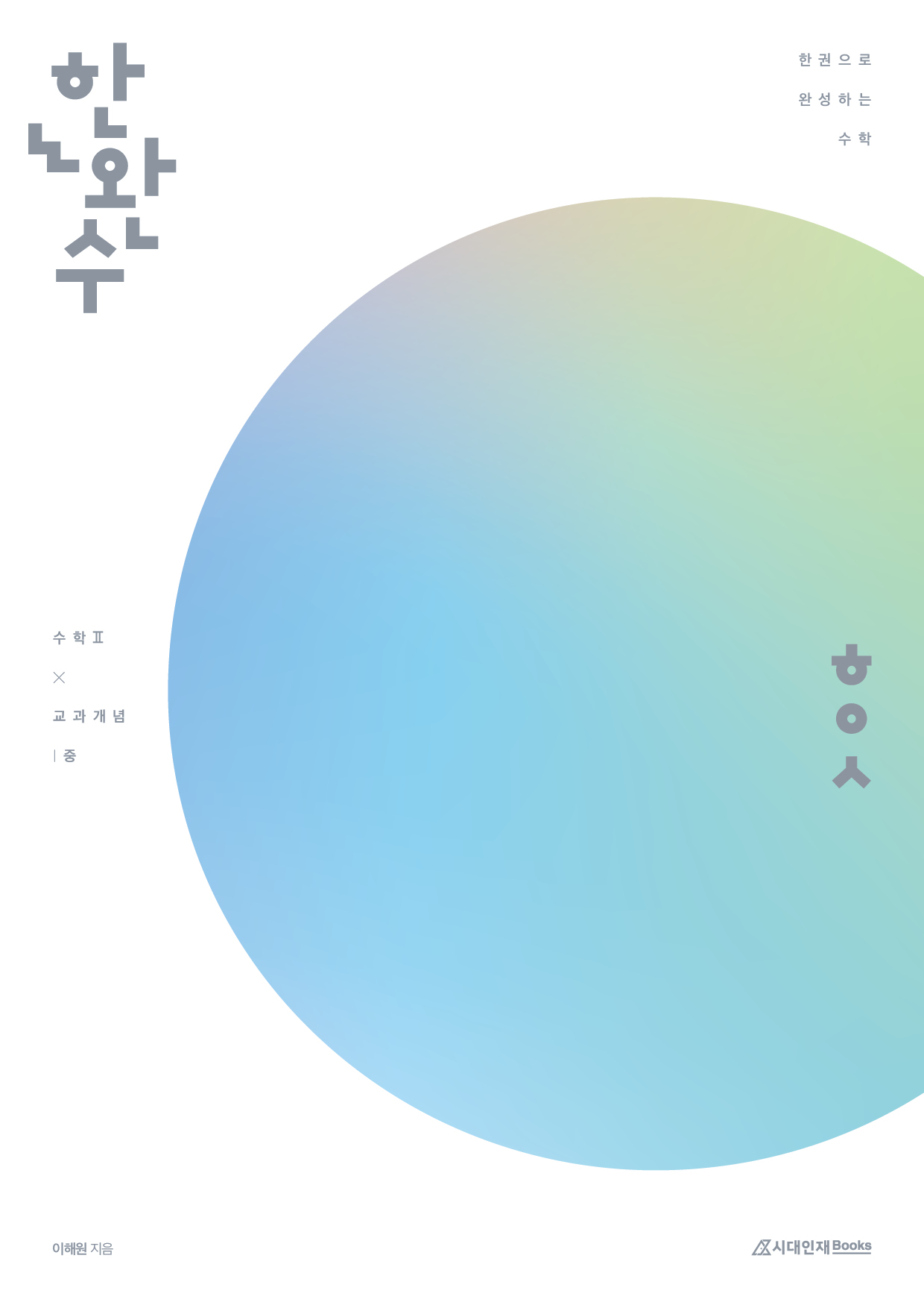 2026 한완수 시리즈: 한권으로 완성하는 수학