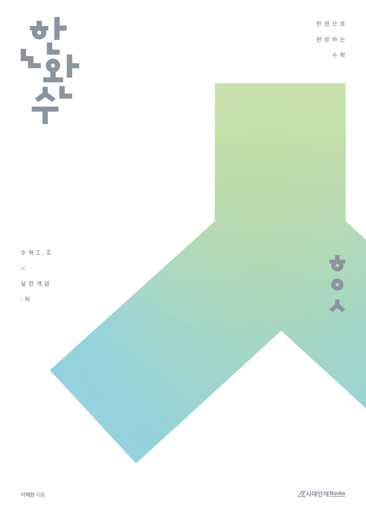 2026 한완수 시리즈: 한권으로 완성하는 수학