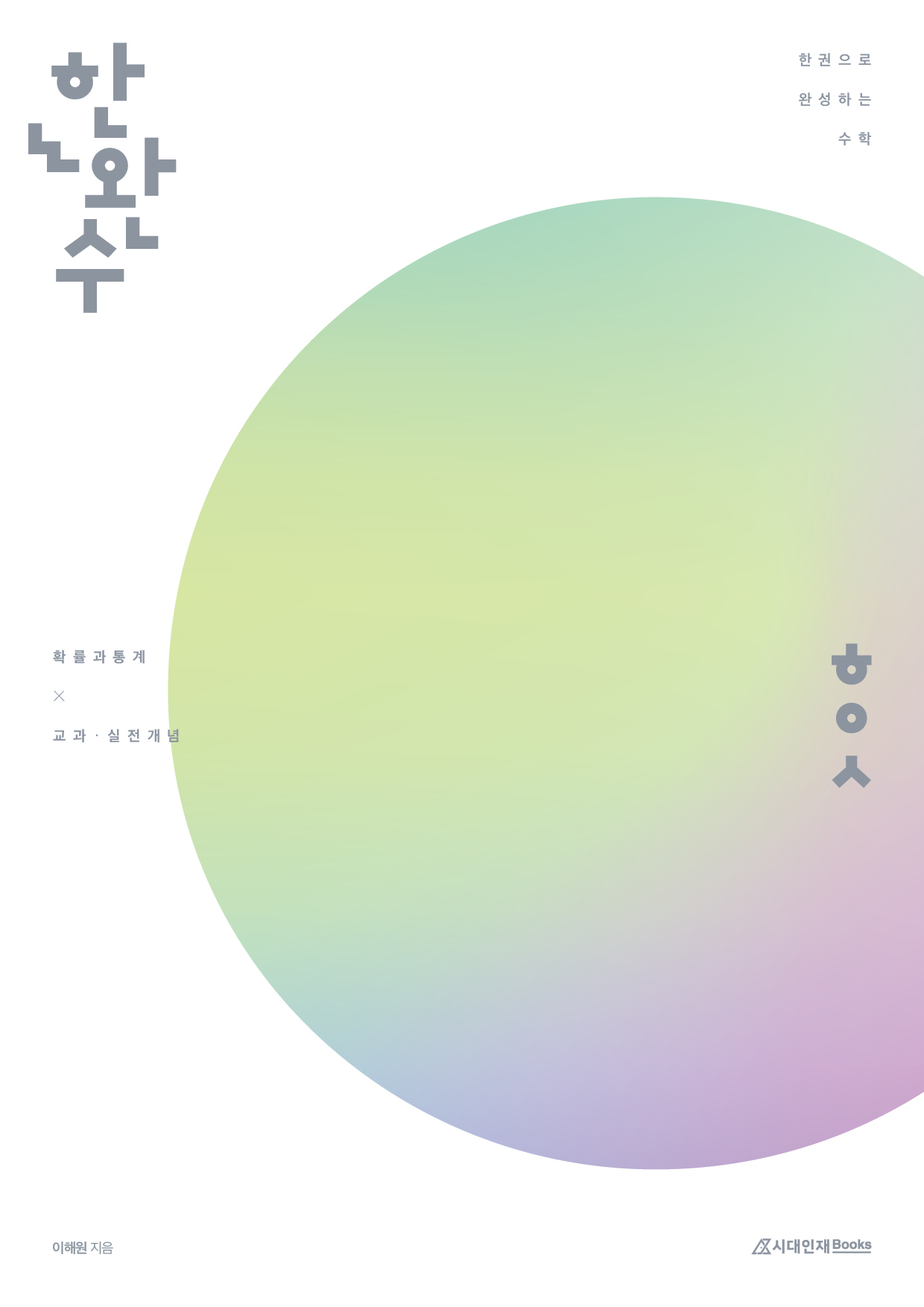 2026 한완수 시리즈: 한권으로 완성하는 수학