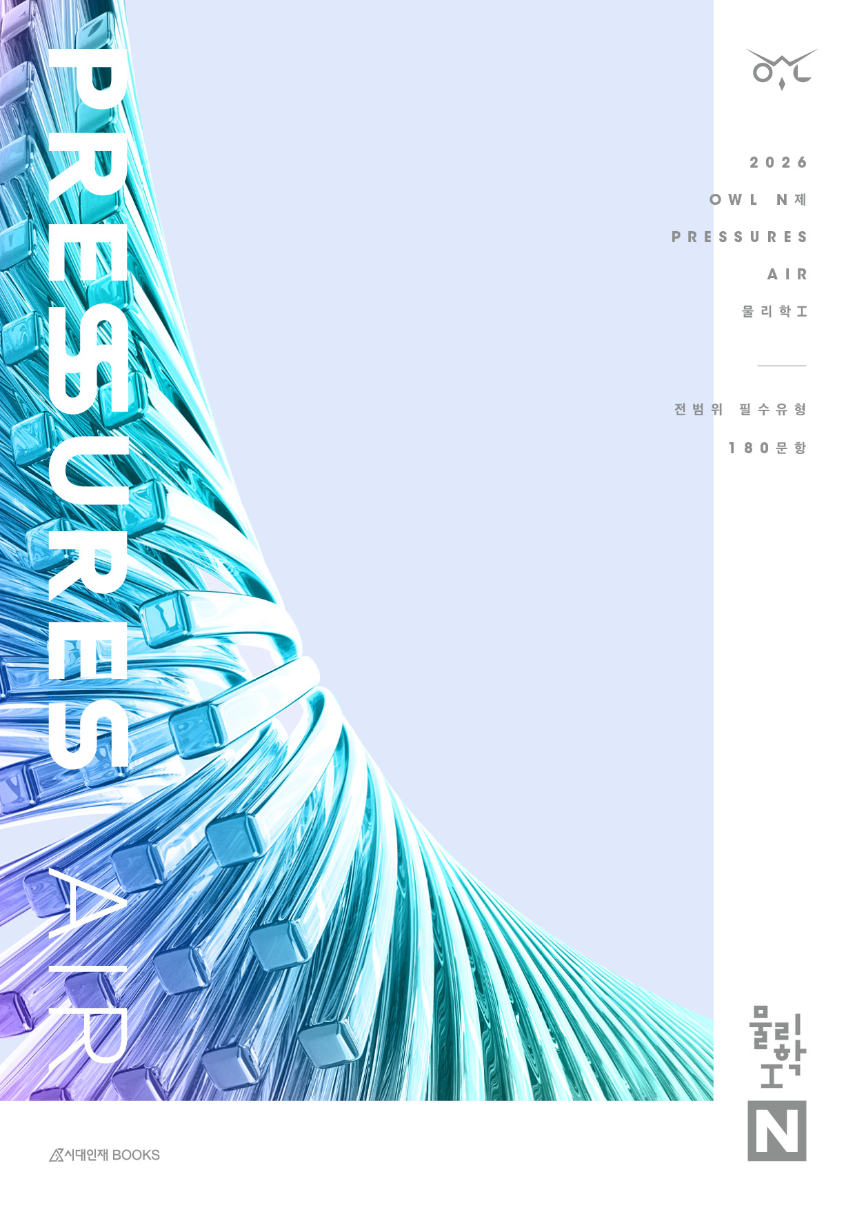 2026 OWL N제 물리학1 시리즈