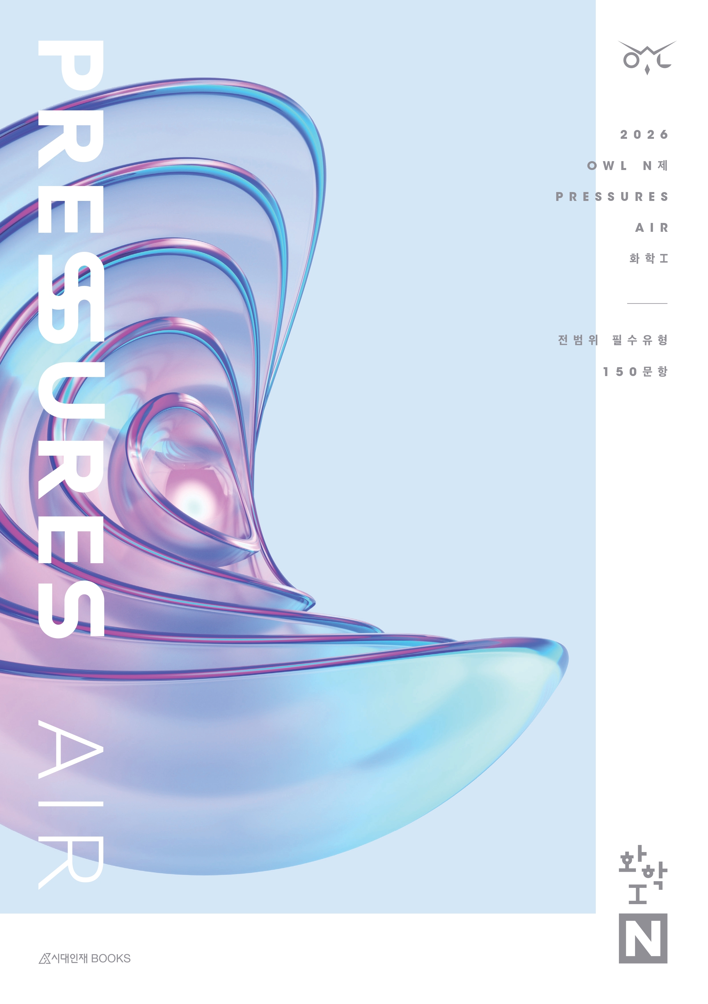 2026 OWL N제 화학1 시리즈