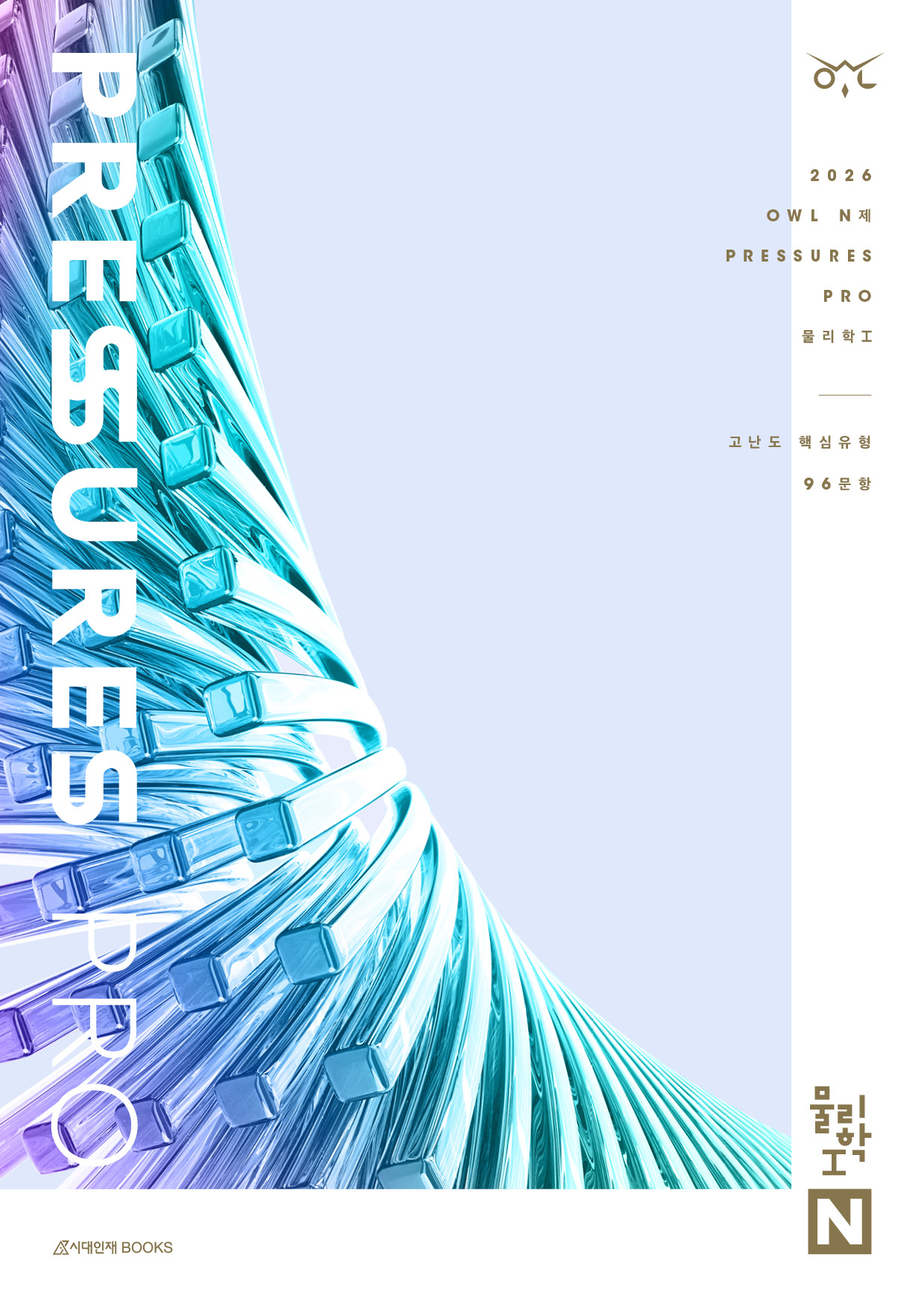 2026 OWL N제 물리학1 시리즈