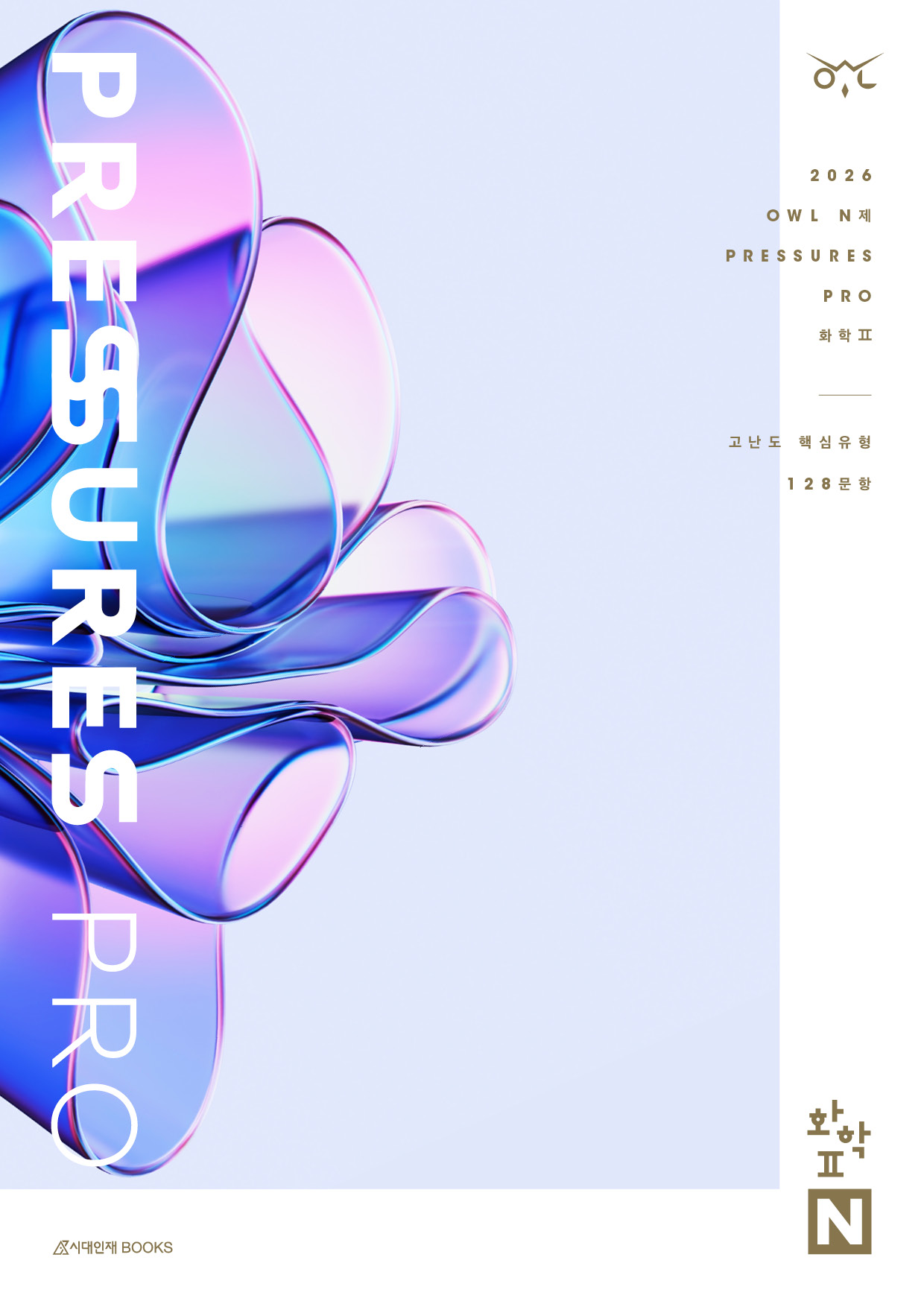 2026 OWL N제 화학2 시리즈