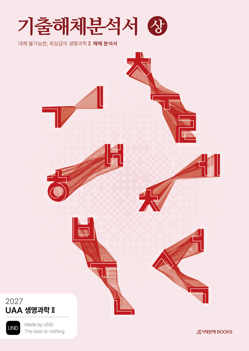 2027 UAA 생명과학2 기해분 시리즈