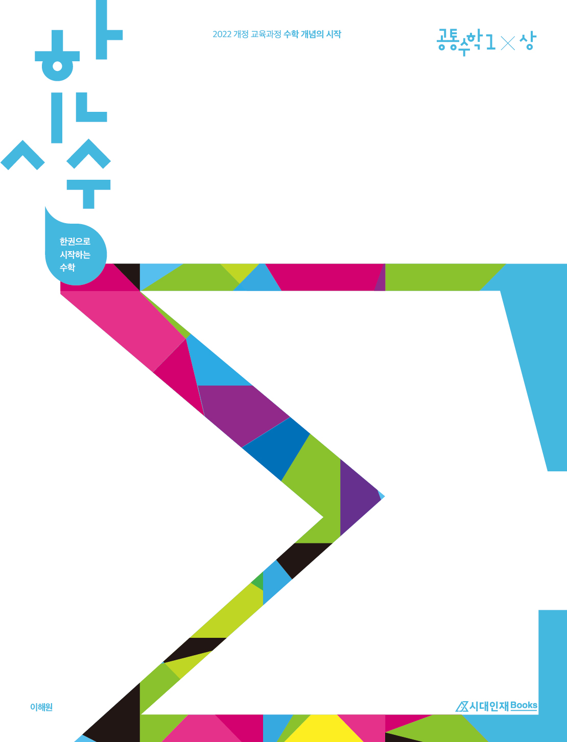 2022 개정 한시수 시리즈: 한권으로 시작하는 수학