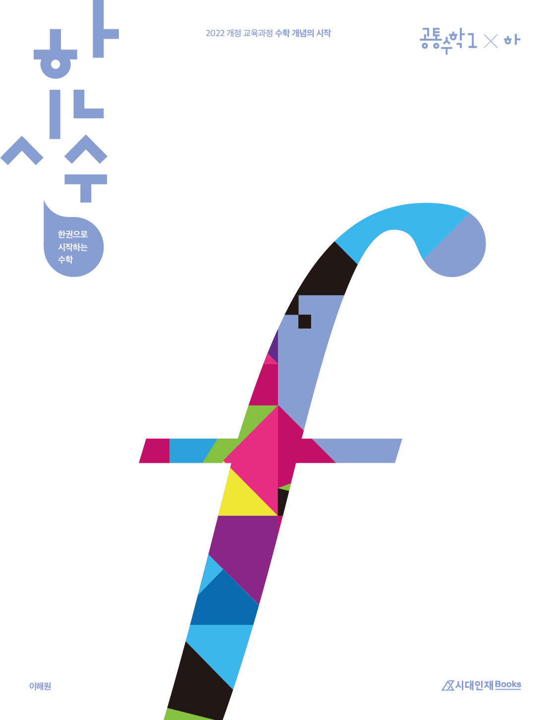 2022 개정 한시수 시리즈: 한권으로 시작하는 수학