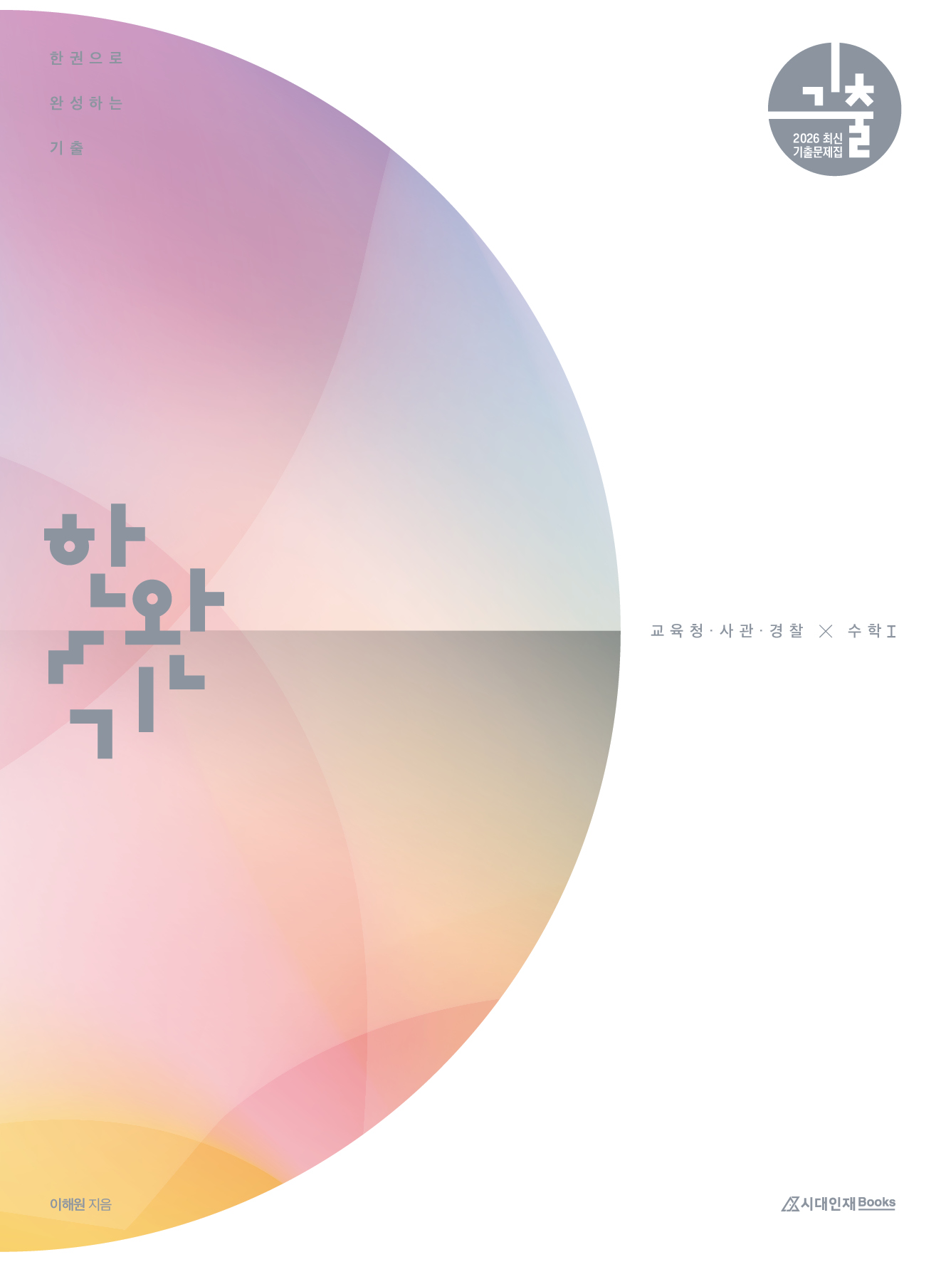 2026 한완기 시리즈: 한권으로 완성하는 기출
