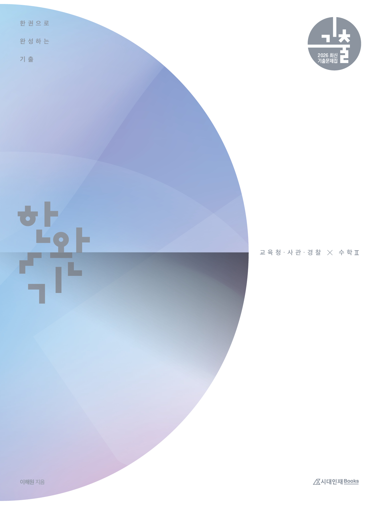 2026 한완기 시리즈: 한권으로 완성하는 기출