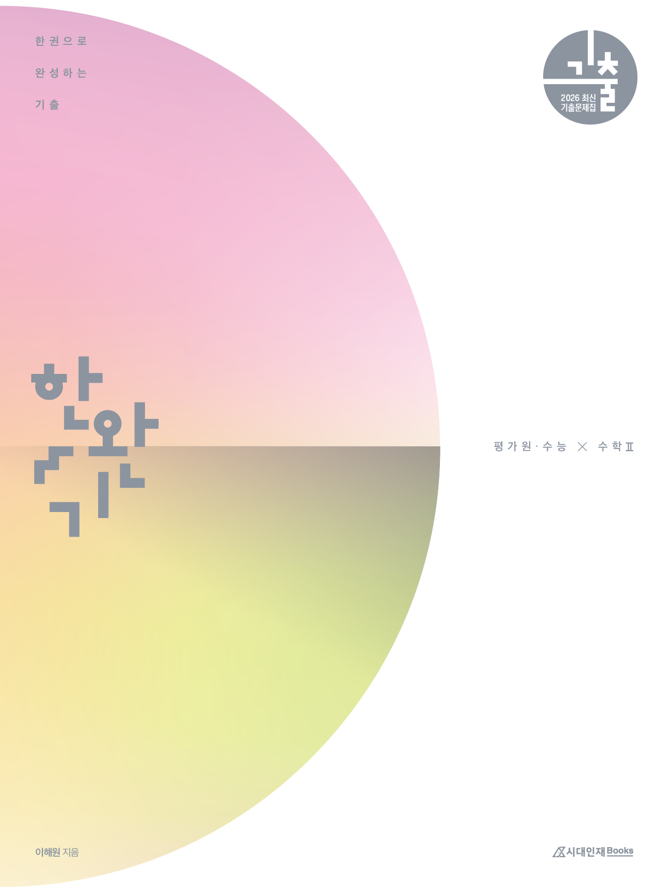 2026 한완기 시리즈: 한권으로 완성하는 기출