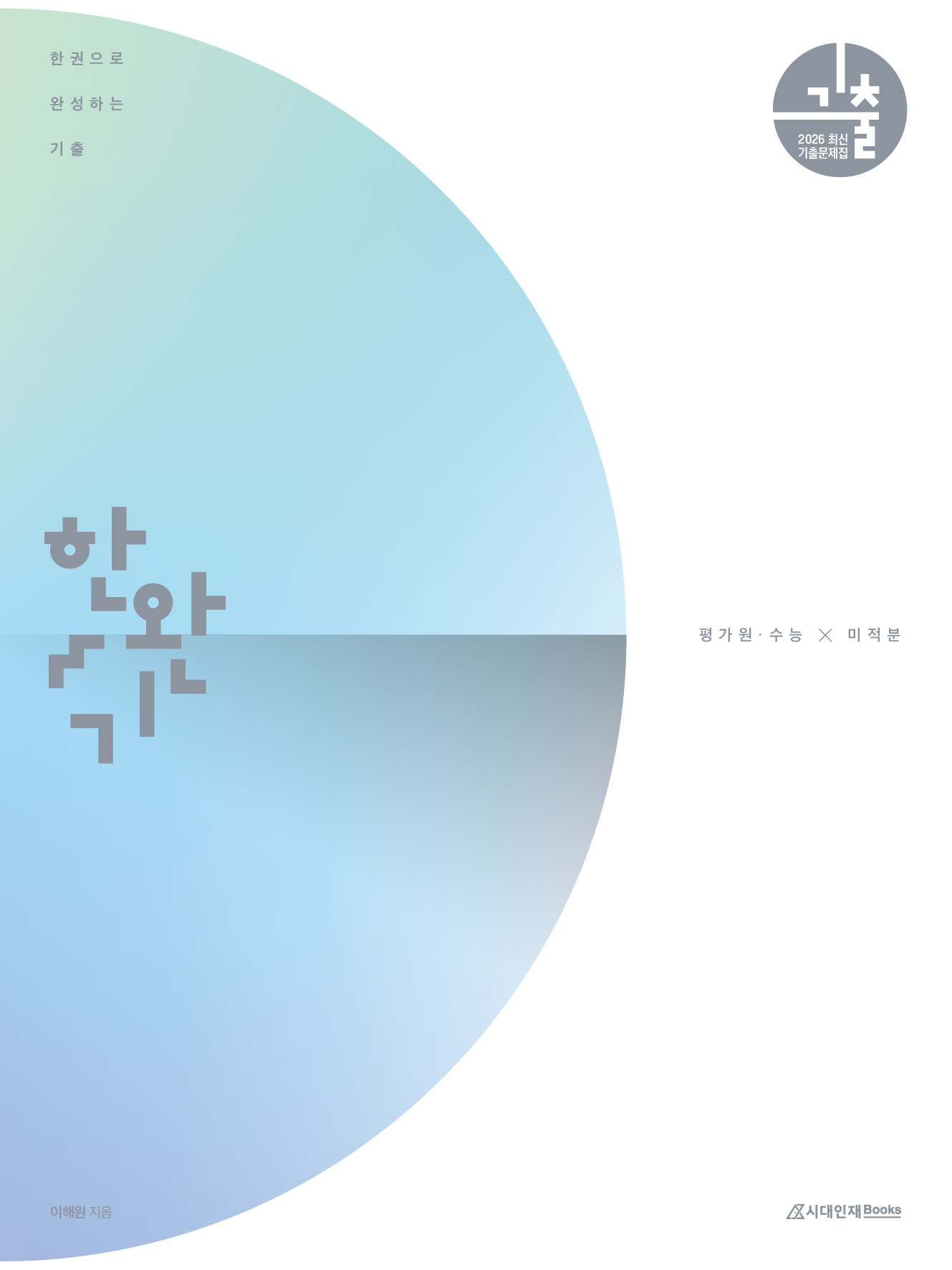 2026 한완기 시리즈: 한권으로 완성하는 기출