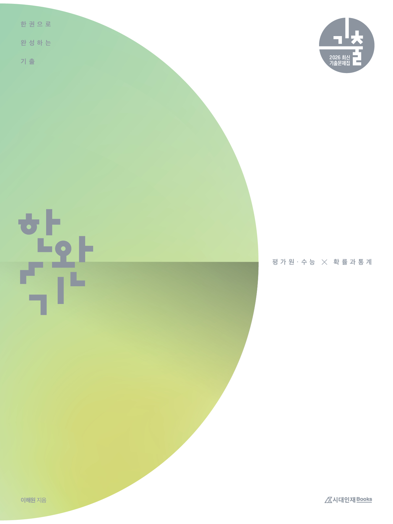 2026 한완기 시리즈: 한권으로 완성하는 기출