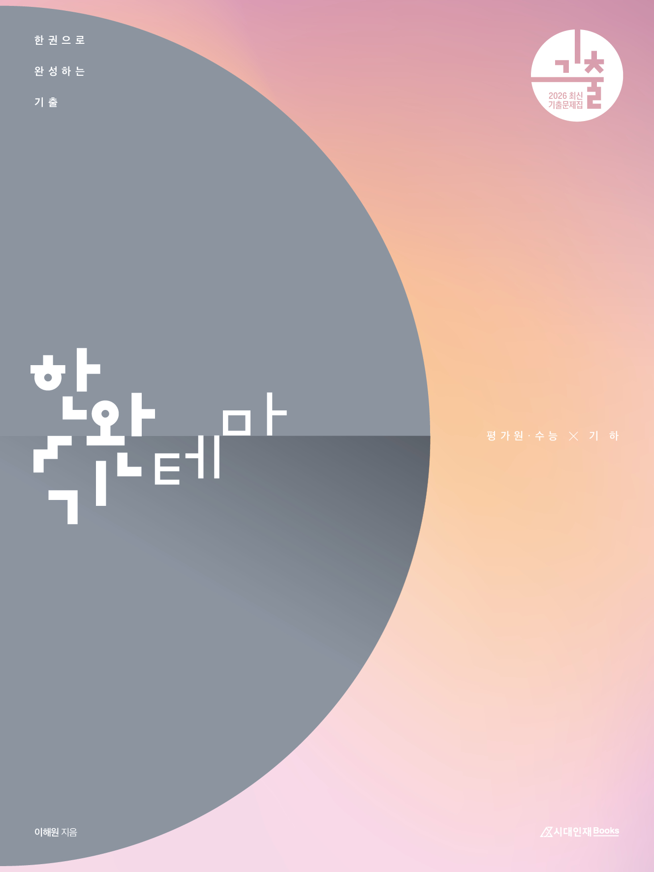 2026 한완기 시리즈: 한권으로 완성하는 기출