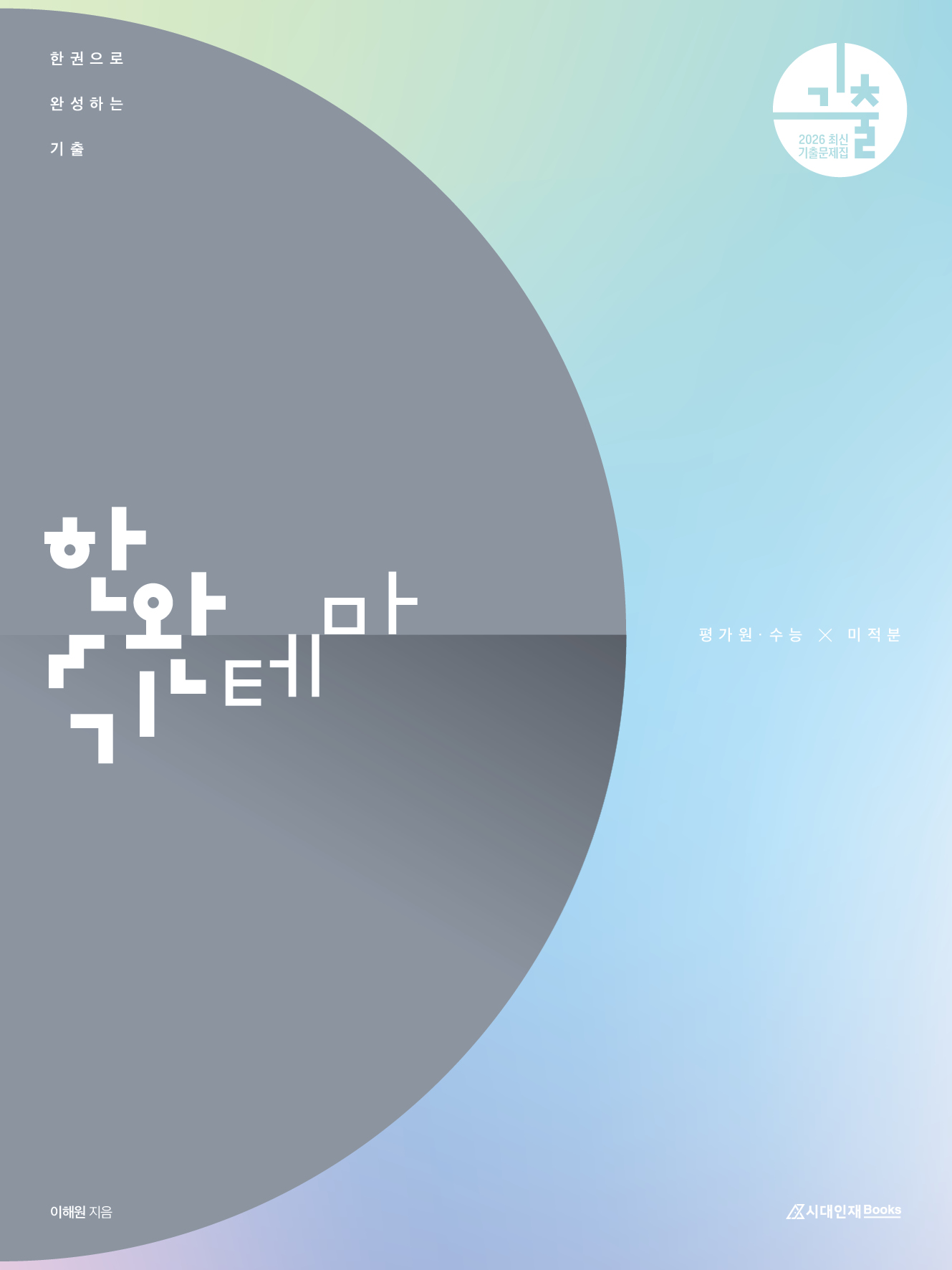 2026 한완기 시리즈: 한권으로 완성하는 기출