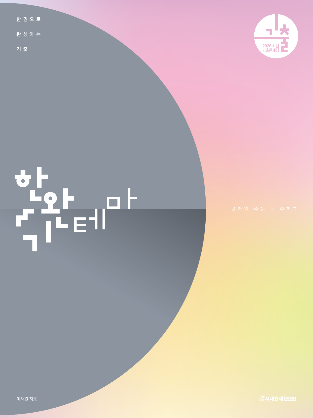 2026 한완기 시리즈: 한권으로 완성하는 기출