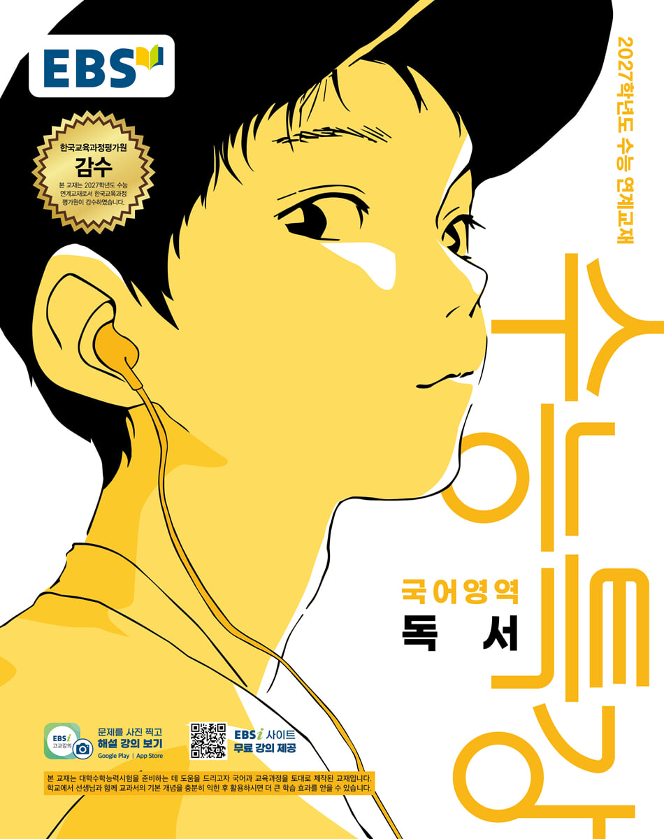 2027 EBS 수능특강 국어영역