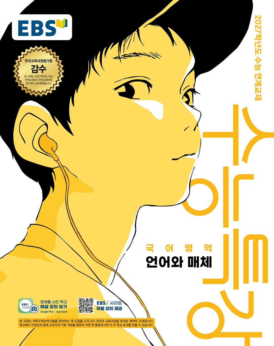 2027 EBS 수능특강 국어영역