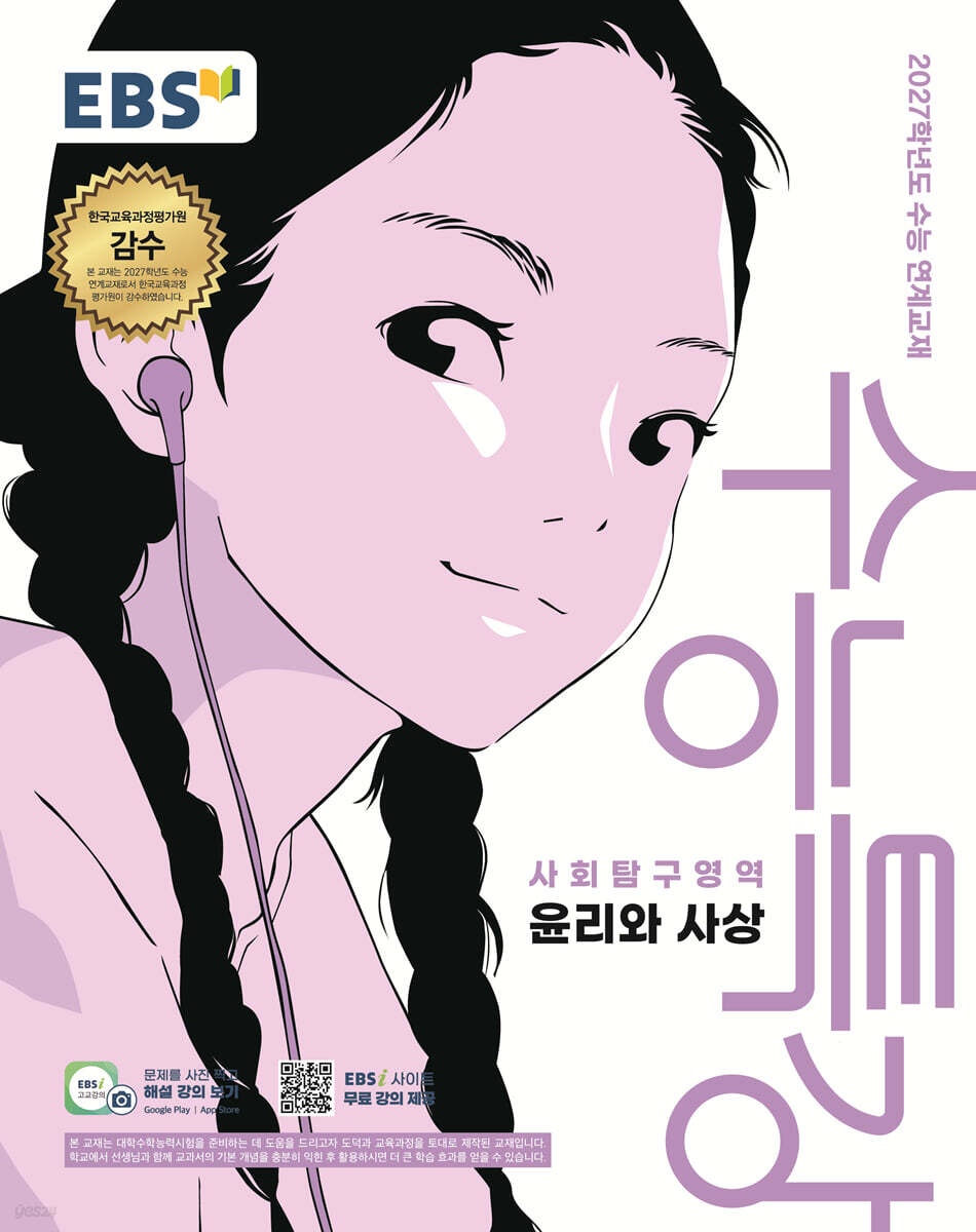 2027 EBS 수능특강 사회탐구영역