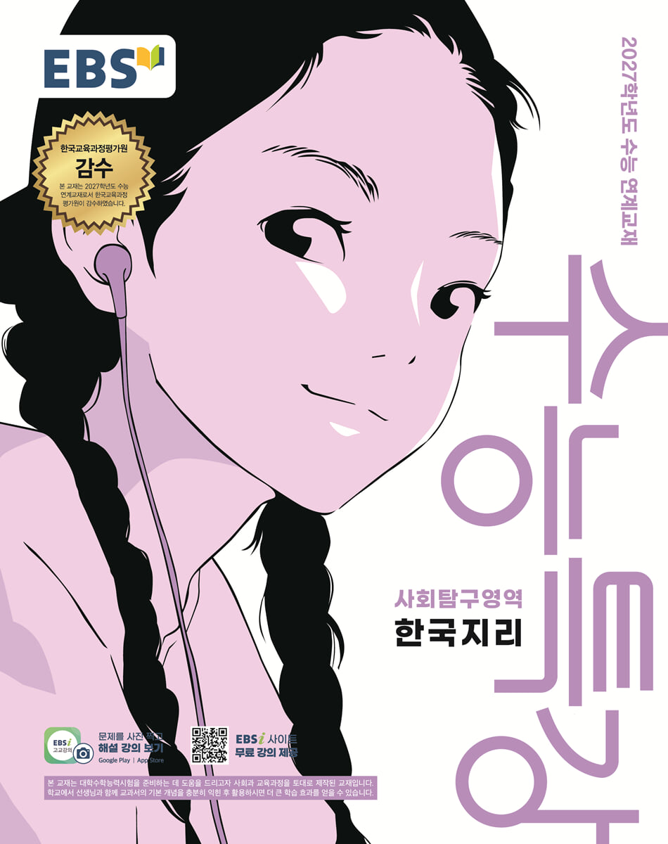 2027 EBS 수능특강 사회탐구영역