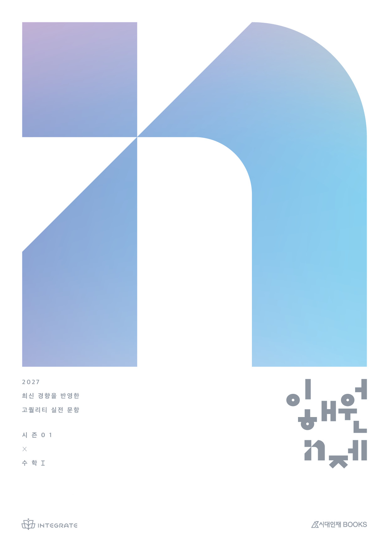 2027 이해원 N제 시리즈