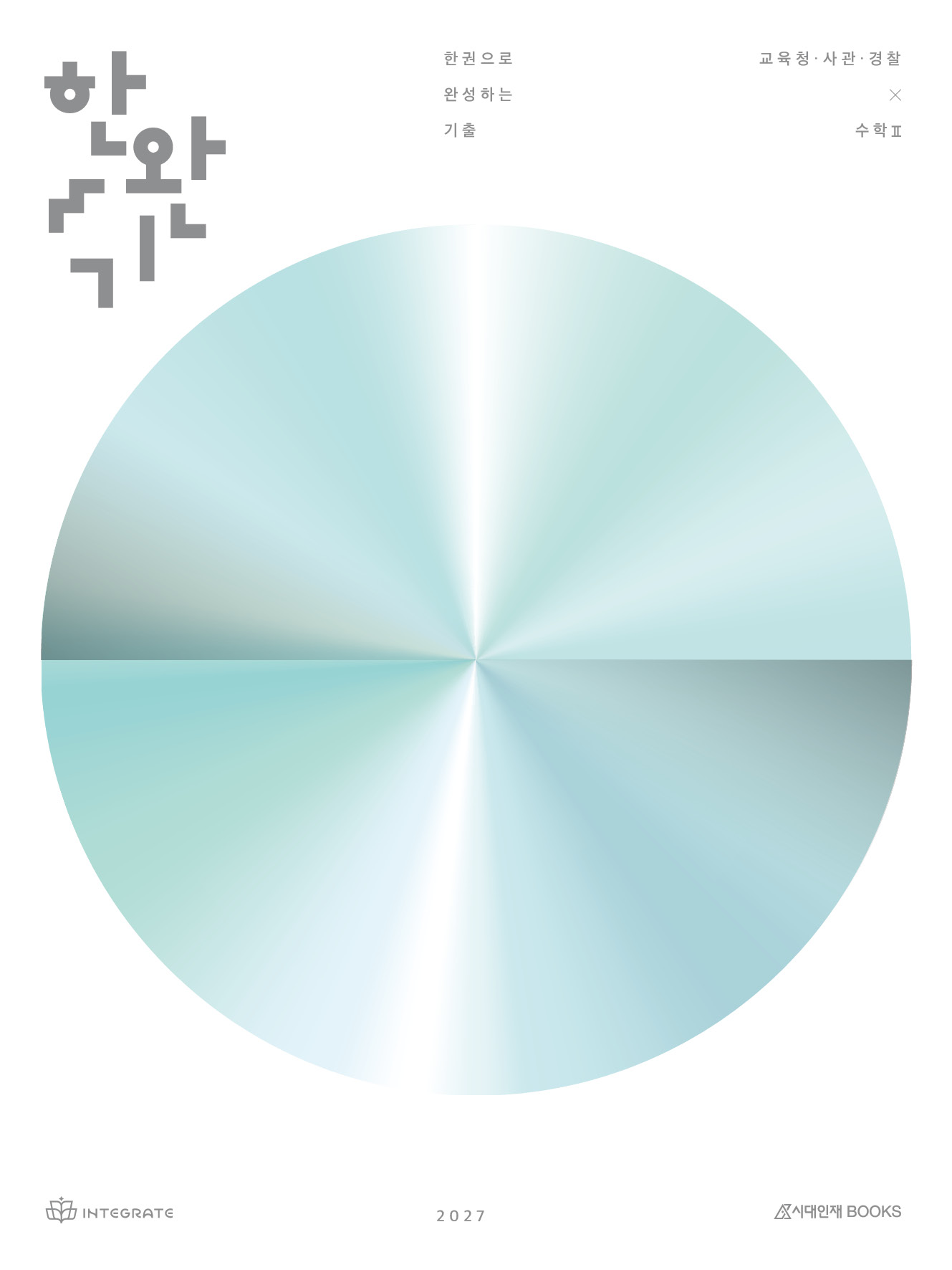 2027 한완기 시리즈: 한권으로 완성하는 기출