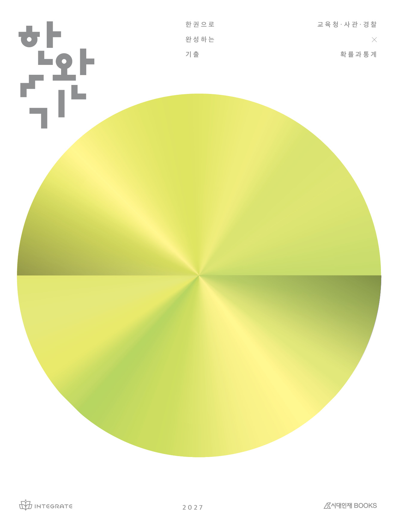 2027 한완기 시리즈: 한권으로 완성하는 기출