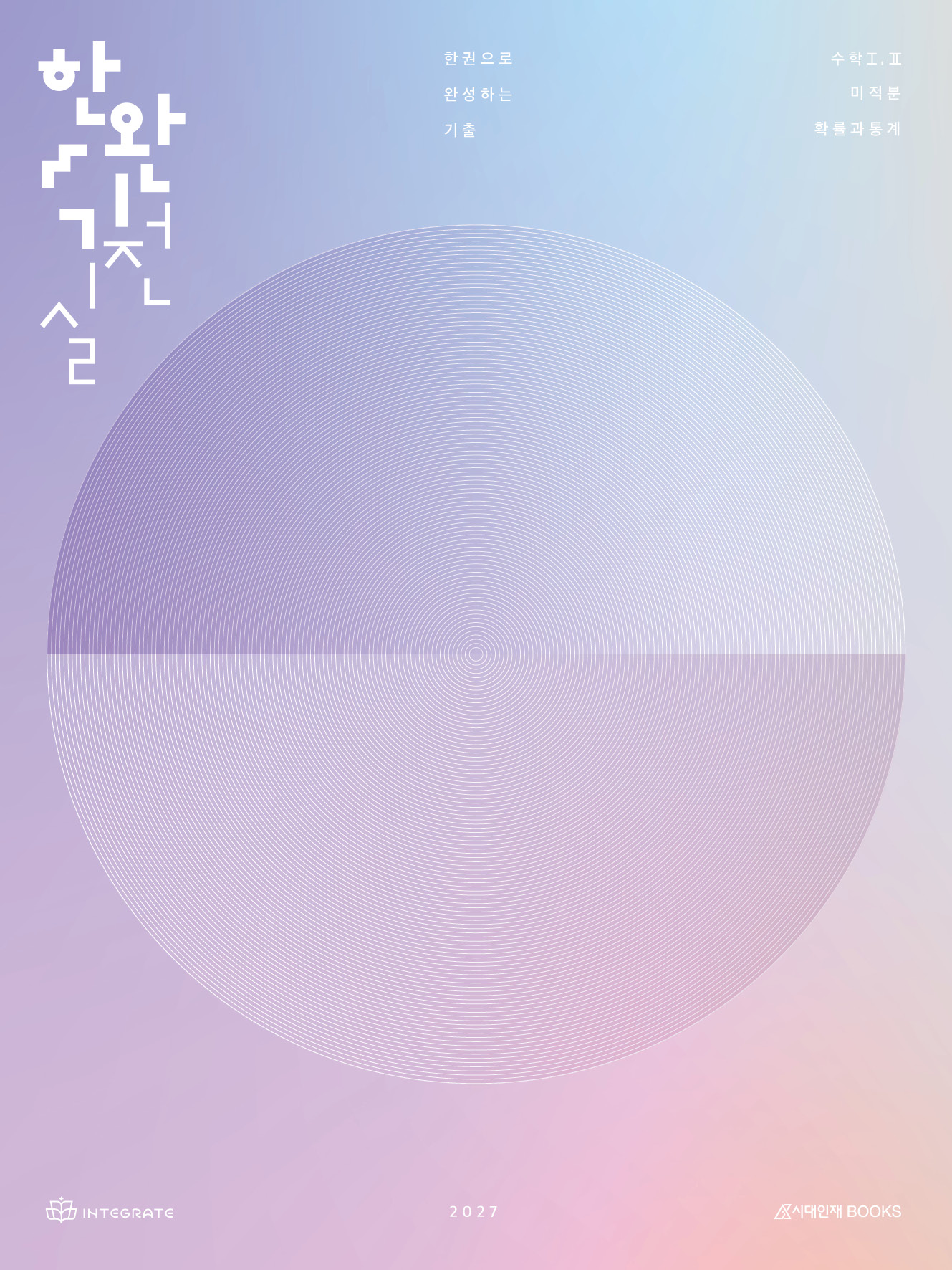 2027 한권으로 완성하는 기출 실전편