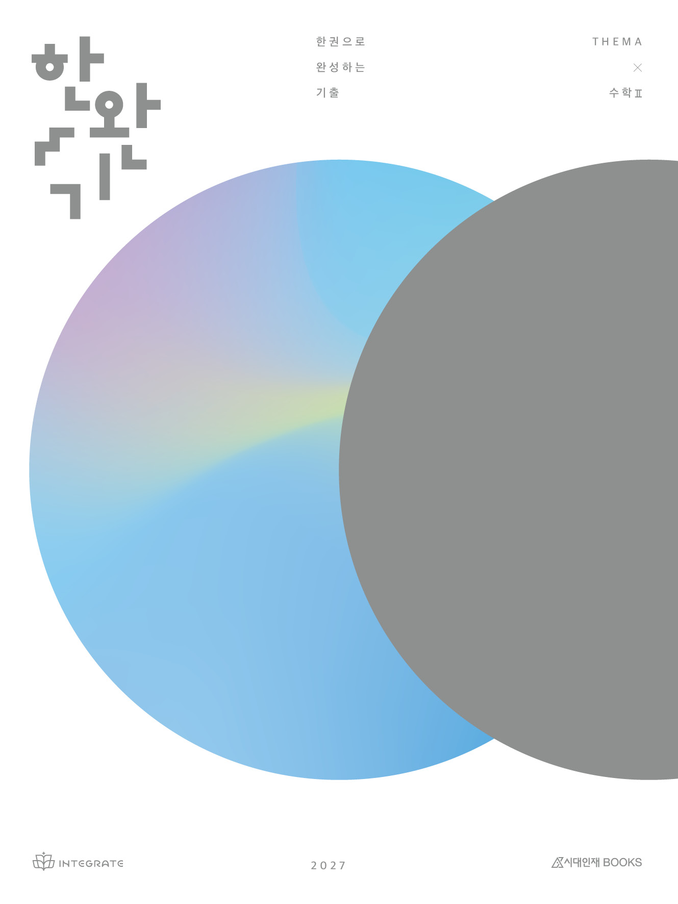 2027 한완기 시리즈: 한권으로 완성하는 기출