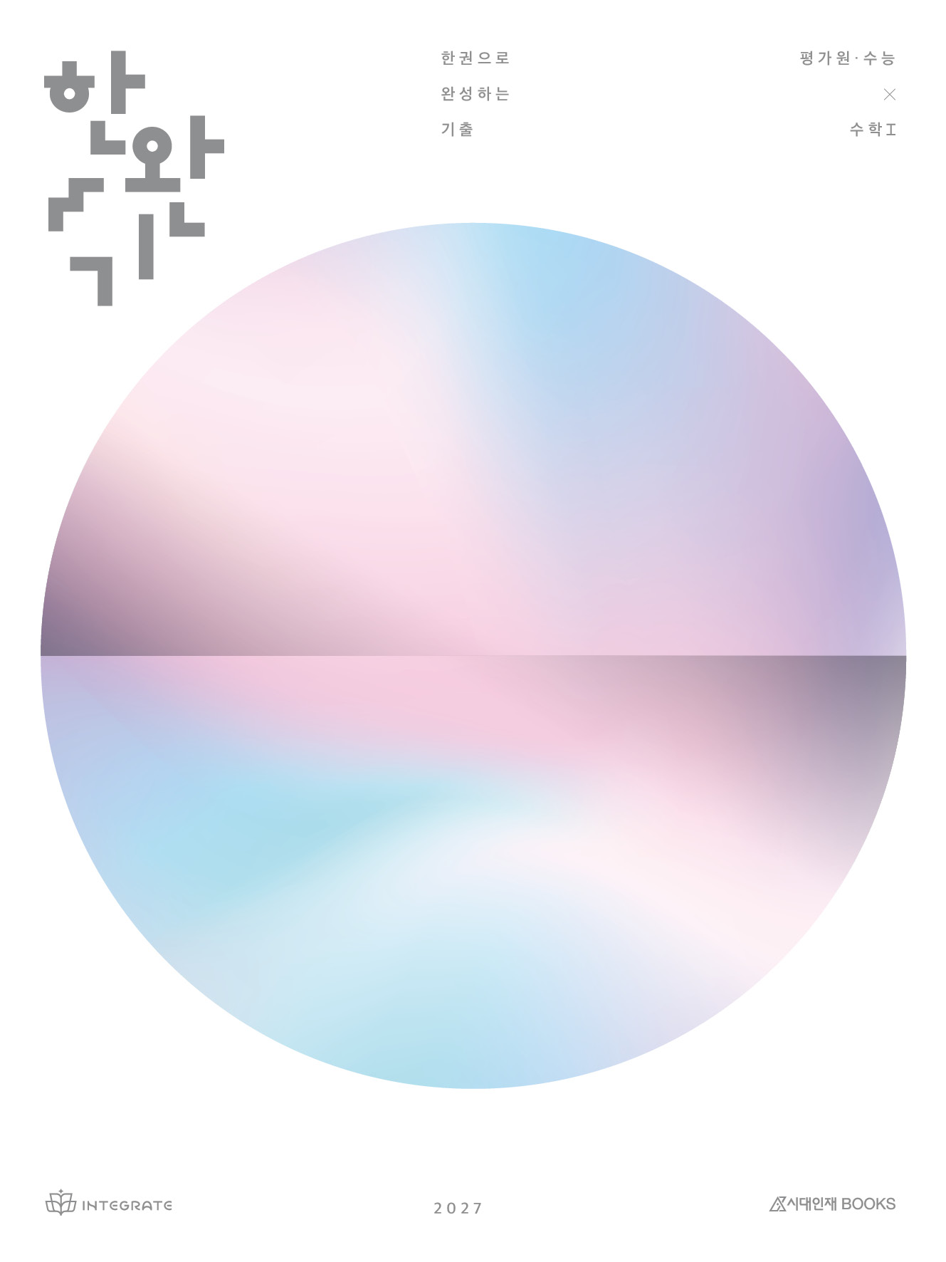 2027 한권으로 완성하는 기출 평가원·수능 수학1