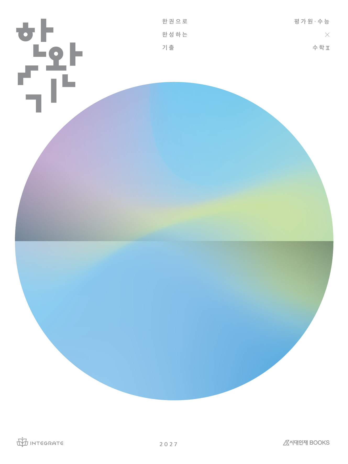 2027 한완기 시리즈: 한권으로 완성하는 기출