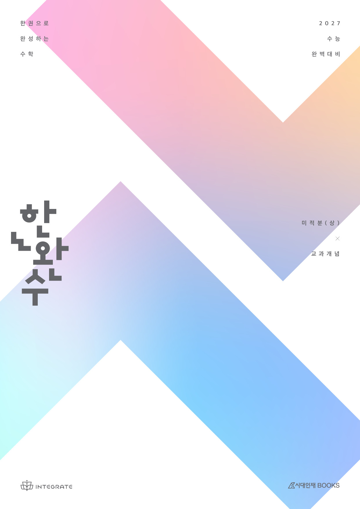 2027 한완수 시리즈: 한권으로 완성하는 수학