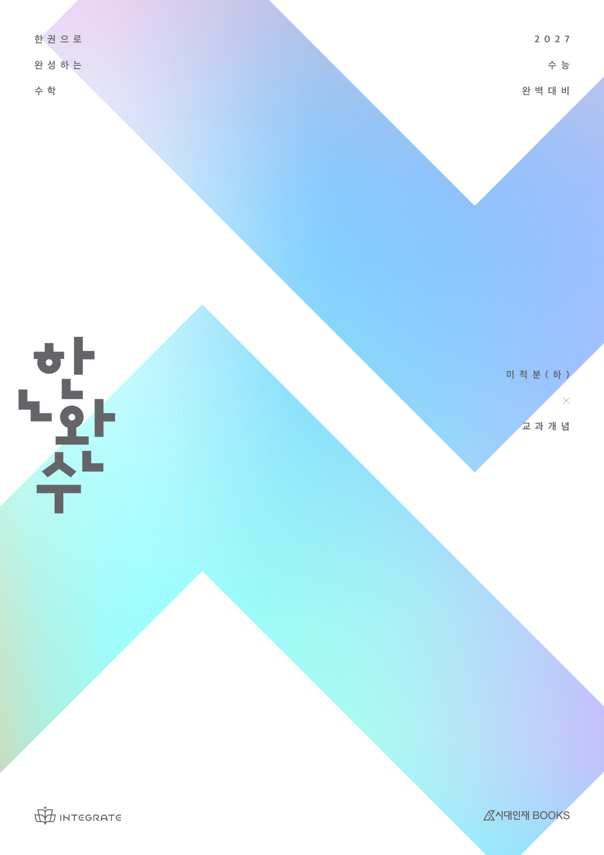 2027 한완수 시리즈: 한권으로 완성하는 수학