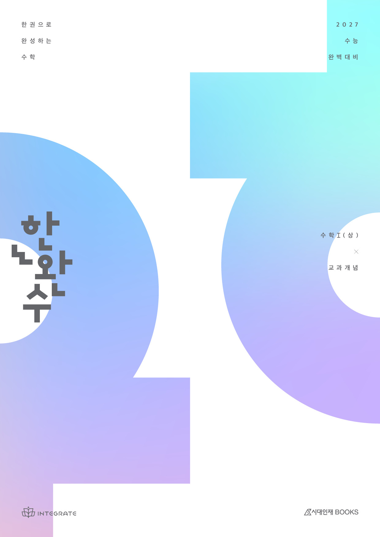 2027 한권으로 완성하는 수학 수학1(상) : 교과개념