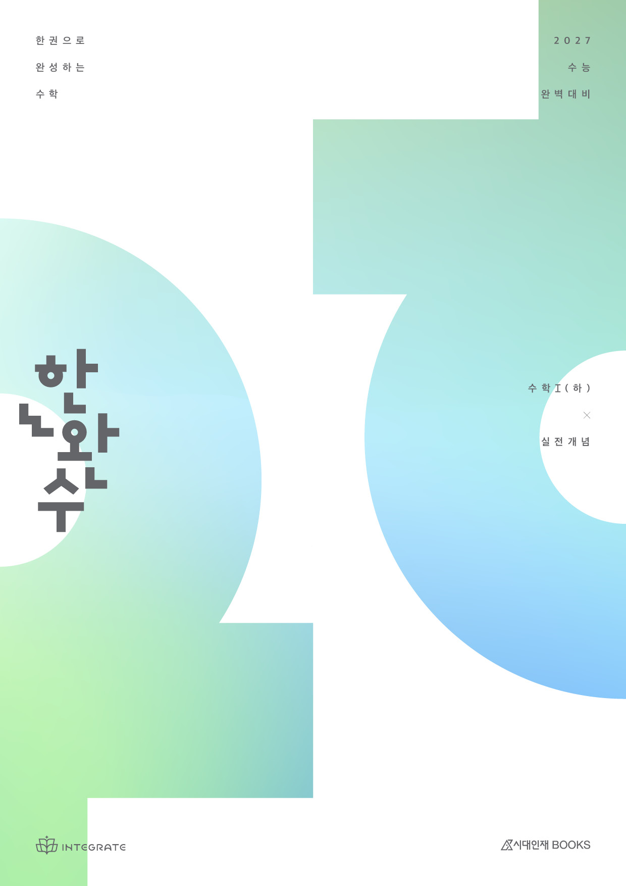 2027 한완수 시리즈: 한권으로 완성하는 수학